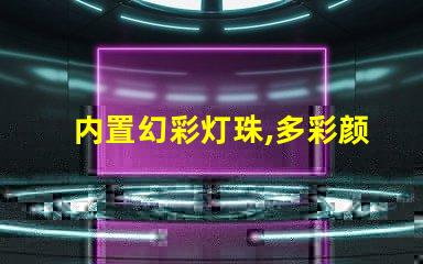 内置幻彩灯珠,多彩颜色尽收眼底