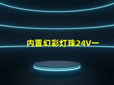 内置幻彩灯珠24V一拖五,炫酷多彩,让你的生活更有趣