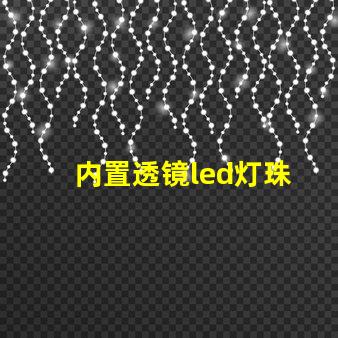 内置透镜led灯珠