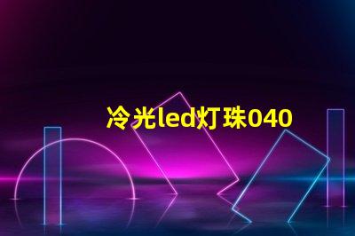 冷光led灯珠0402