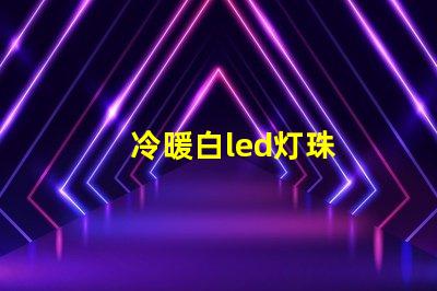 冷暖白led灯珠