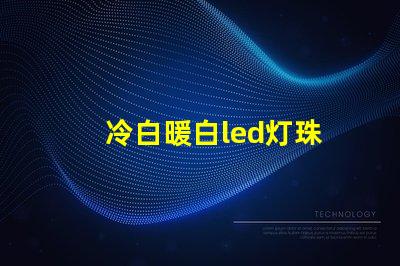 冷白暖白led灯珠