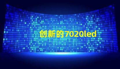 创新的7020led灯珠