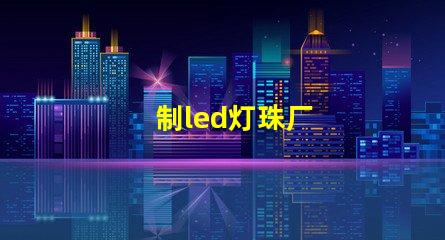 制led灯珠厂