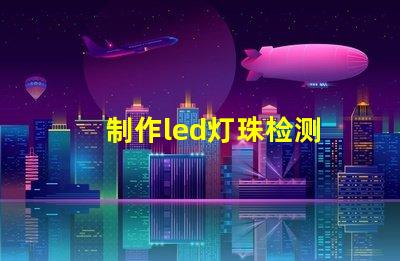 制作led灯珠检测