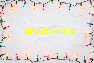 制作尾灯led灯珠