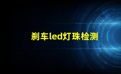 刹车led灯珠检测