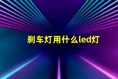 刹车灯用什么led灯珠