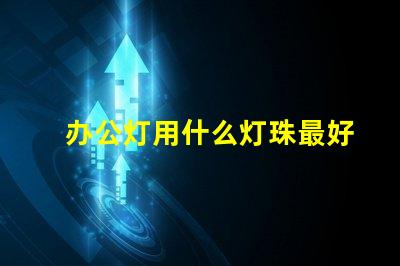 办公灯用什么灯珠最好