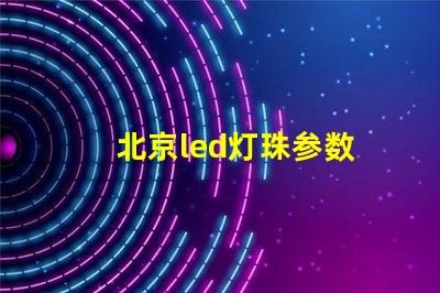 北京led灯珠参数