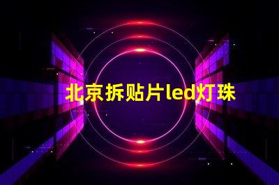 北京拆贴片led灯珠工具