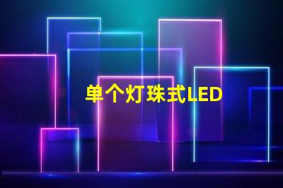 单个灯珠式LED