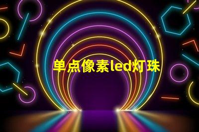 单点像素led灯珠