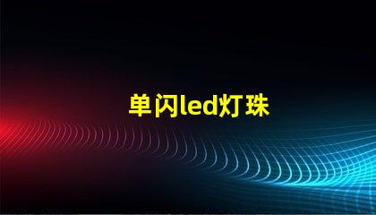 单闪led灯珠