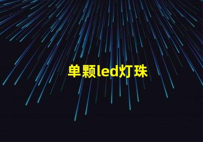 单颗led灯珠