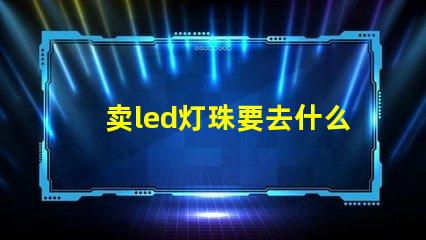 卖led灯珠要去什么平台