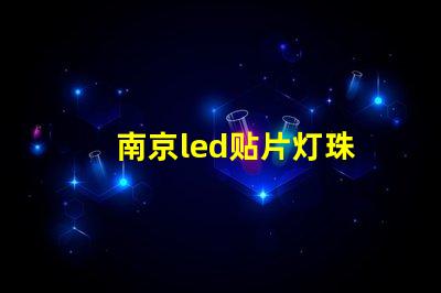 南京led贴片灯珠