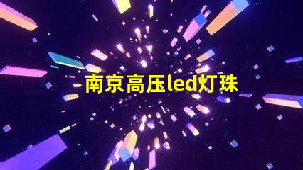 南京高压led灯珠