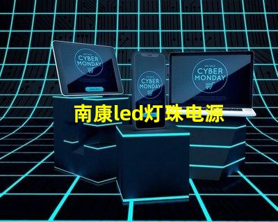 南康led灯珠电源