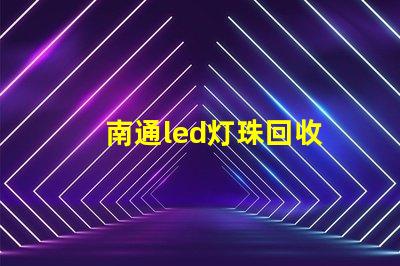 南通led灯珠回收