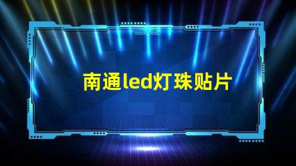 南通led灯珠贴片