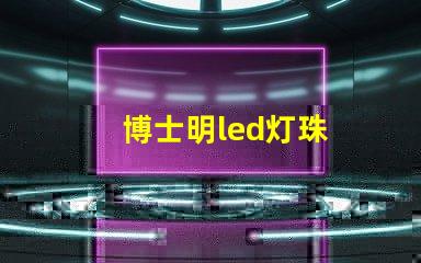 博士明led灯珠