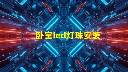 卧室led灯珠安装