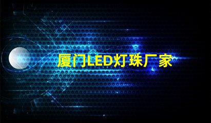 厦门LED灯珠厂家