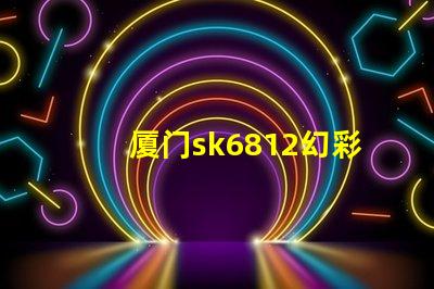 厦门sk6812幻彩灯珠,打造绚丽多彩的照明世界