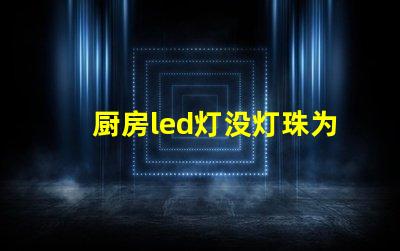 厨房led灯没灯珠为什么会发光