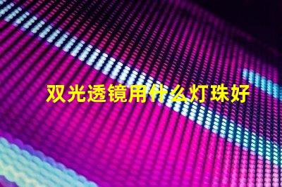 双光透镜用什么灯珠好