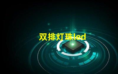 双排灯珠led