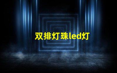 双排灯珠led灯