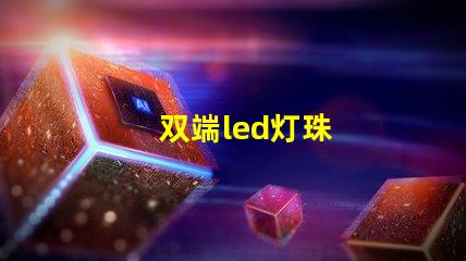 双端led灯珠