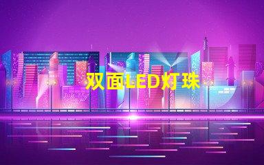 双面LED灯珠