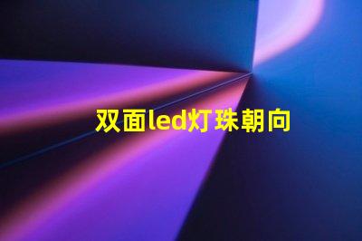 双面led灯珠朝向