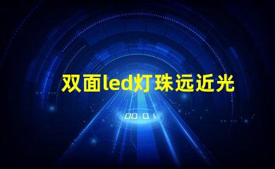 双面led灯珠远近光原理