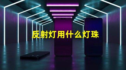 反射灯用什么灯珠