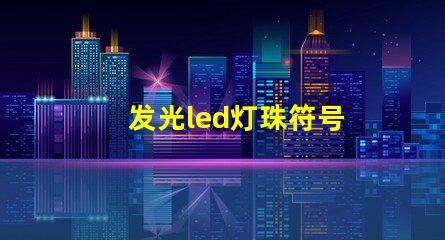 发光led灯珠符号