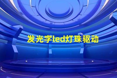 发光字led灯珠驱动