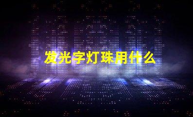 发光字灯珠用什么