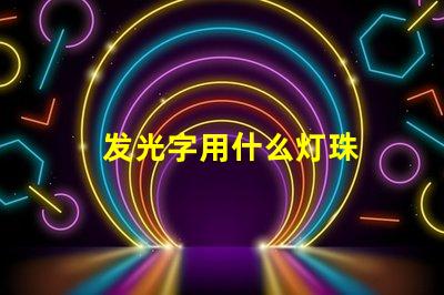 发光字用什么灯珠