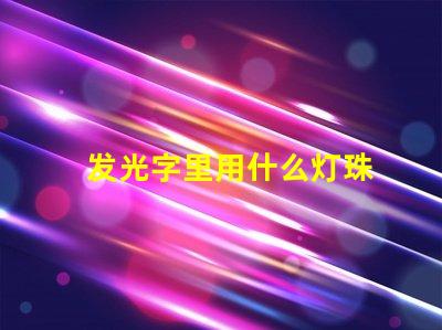 发光字里用什么灯珠