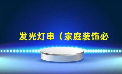 发光灯串（家庭装饰必备）