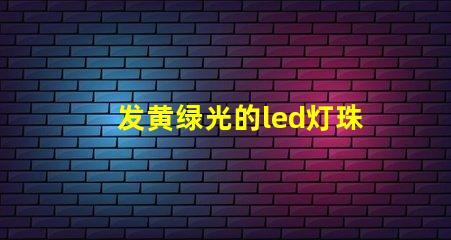 发黄绿光的led灯珠