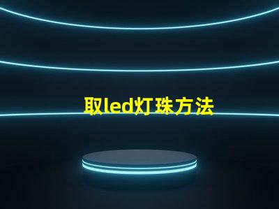 取led灯珠方法