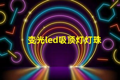 变光led吸顶灯灯珠检测