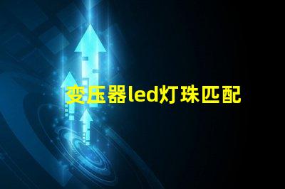 变压器led灯珠匹配