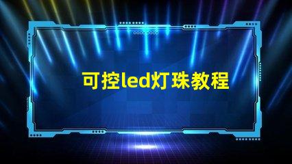 可控led灯珠教程