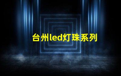 台州led灯珠系列